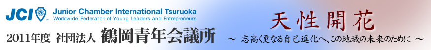 2011年度 社団法人鶴岡青年会議所